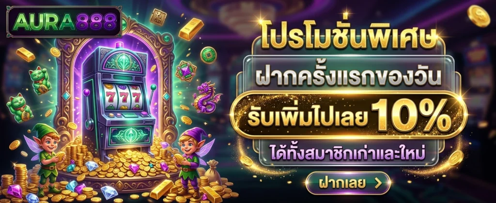 โปรโมชั่น AURA888