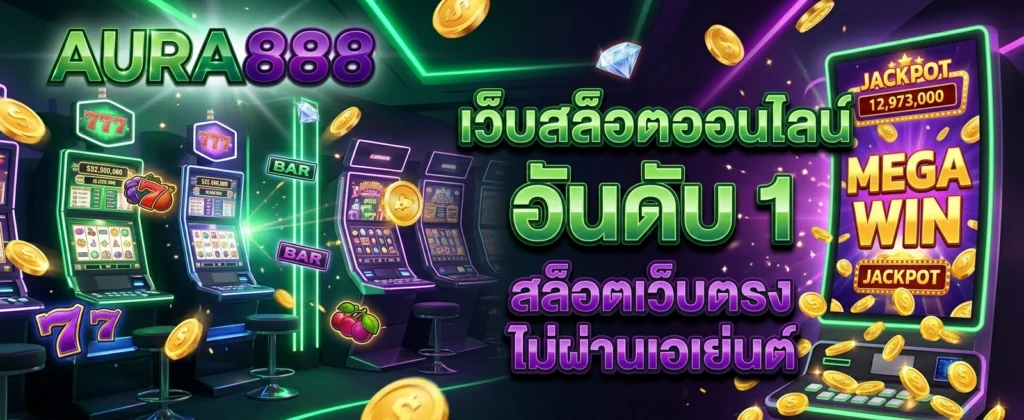 ติดต่อเรา AURA888